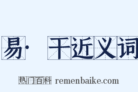 易·干近义词是什么意思的图片